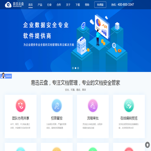 易迅云盘,好用的文档管理系统和企业网盘综合解决方案提供商