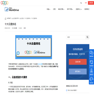 十大云盘排名 - Zoho WorkDrive网盘