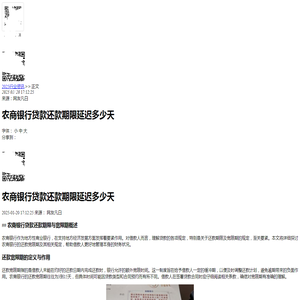 农商银行贷款还款期限延迟多少天-2025逾期知识