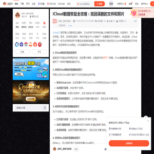 iCloud数据恢复全攻略：找回误删的文件和照片_icloud回收站-CSDN博客