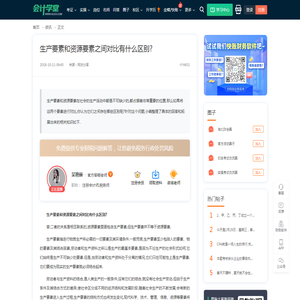 生产要素和资源要素之间对比有什么区别?-会计学堂