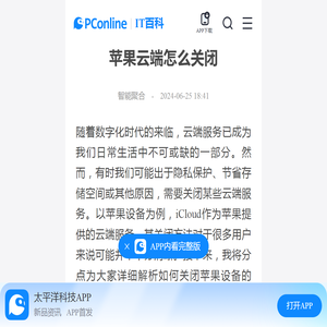 苹果云端怎么关闭-太平洋IT百科手机版