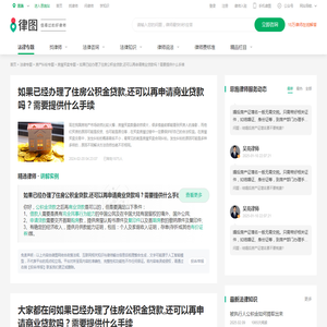 如果已经办理了住房公积金贷款,还可以再申请商业贷款吗？需要提供什么手续-律图