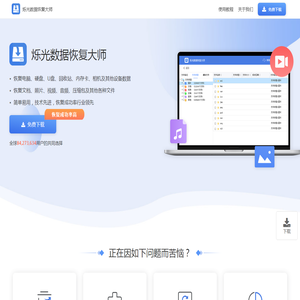 烁光数据恢复大师
