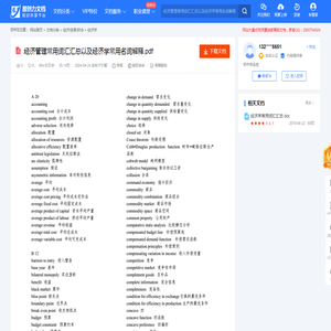 经济管理常用词汇汇总以及经济学常用名词解释（14页）-原创力文档