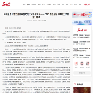 特别报道丨奋力开创中国式现代化新疆篇章——2025年自治区《政府工作报告》解读-石榴云-xjmty.com