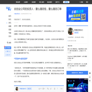 去创业公司的投资人：要么搞定钱，要么搞定订单-36氪