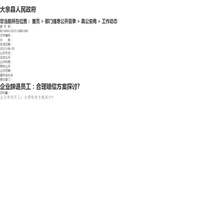 企业辞退员工：合理赔偿方案探讨? | 大余县信息公开