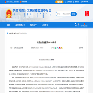 内蒙古招商引资SWOT分析-对外开放-内蒙古自治区发展和改革委员会