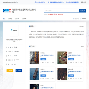 马士基(中国)航运有限公司上海分公司