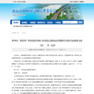 我市举办“股贷债保”联动投融资对接会 为科技型企业提供全生命周期多元化接力式金融服务 金融“活水” “活”力全开_工作动态_南京市仙林管委会