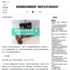 网贷逾期投诉哪里有用？哪些平台可以有效投诉？-逾期法务