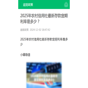 2025年农村信用社最新存款定期利率是多少？-逾期政策