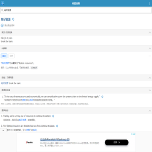 耗尽资源的解释和发音 「欧路词典」英汉-汉英词典 为您提供权威的英语单词解释_真人发音_用法_例句