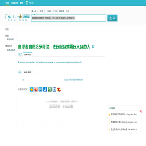 自愿者自愿给予帮助、进行服务或履行义务的人的英文翻译_英语怎么说_海词词典
