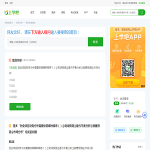 创业项目财务分析需要依照哪种顺序（）①利润预测②盈亏平衡分析③销售预测④市场分析 - 上学吧找答案