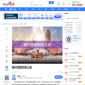 银行贷款利率公式-会计网