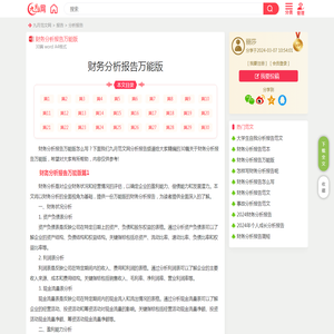 财务分析报告万能版（30篇）
