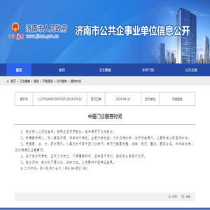 济南市公共企事业单位信息公开 服务时间 中医门诊服务时间