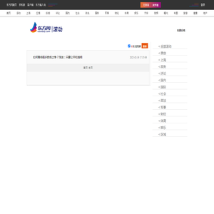 滚动新闻-体育频道-东方网