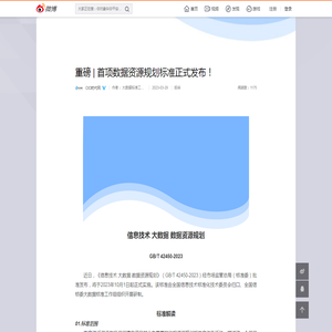 重磅 | 首项数据资源规划标准正式发布！