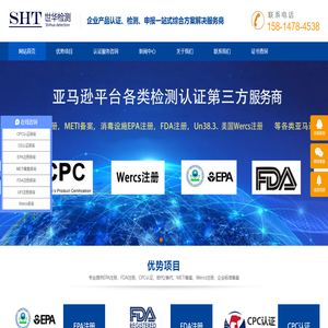 EPA注册|CPC认证|FDA注册|METI备案|UFI注册-深圳市世华检测有限公司