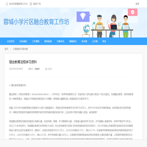 融合教育法规学习资料 - 蓉城小学片区融合教育工作坊 - 成华区智慧教育云平台