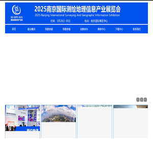 SGExpo2025南京国际测绘地理信息产业展览会