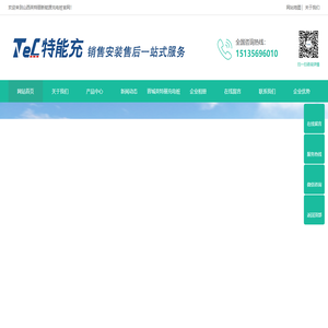 新能源汽车充电桩设备_山西英特丽