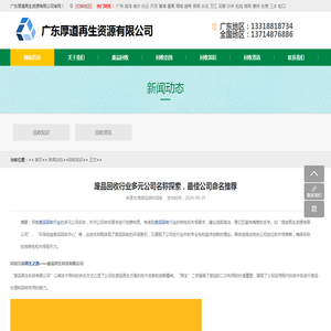 废品回收行业多元公司名称探索，最佳公司命名推荐 - 广东厚道再生资源有限公司