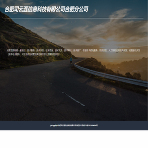 合肥司云涯信息科技有限公司合肥分公司