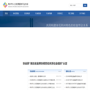 荆州市人力资源服务行业协会
