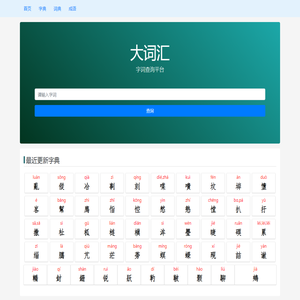 大词汇 - 字典 词典 成语查询