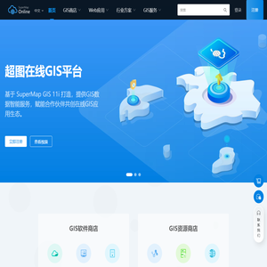 SuperMap Online-全面的在线GIS数据与应用平台