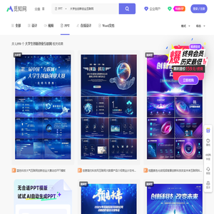 大学生创新创业互联网PPT-大学生创新创业互联网ppt模板下载-觅知网