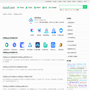 百度网盘app手机乐园-iu9软件商店