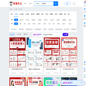 时政新闻PPT模板_时政新闻PPT模板下载_熊猫办公