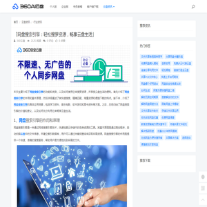 「网盘搜索引擎：轻松搜罗资源，畅享云盘生活」 - 360AI云盘