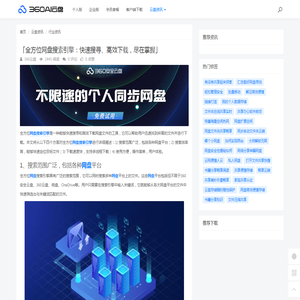 「全方位网盘搜索引擎：快速搜寻、高效下载，尽在掌握」 - 360AI云盘