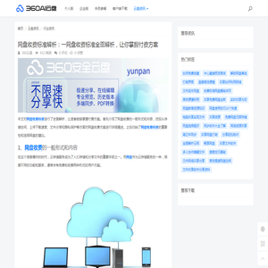 网盘收费标准解析：一网盘收费标准全面解析，让你掌握付费方案 - 360AI云盘