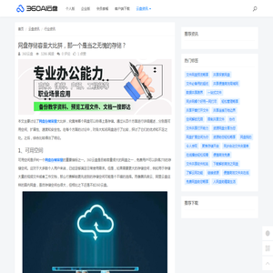 网盘存储容量大比拼，那一个是当之无愧的存储？ - 360AI云盘