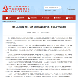 中共江西省委金融委员会办公室 金融资讯 普惠金融-小微指数显示：小微企业融资成本保持较低水平，金融服务效率持续提高