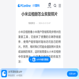 小米云相册怎么恢复照片-太平洋IT百科手机版