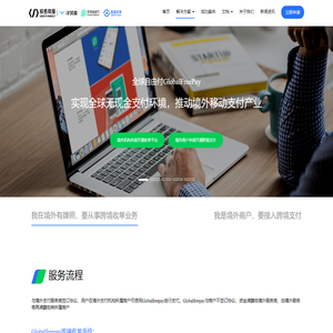 全球自由付-一站式跨境支付与服务解决方案
