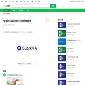 夸克浏览器怎么浏览电脑版网页_360新知
