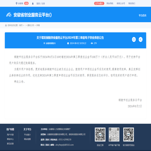 详情-通知公告-安徽省创业服务云平台
