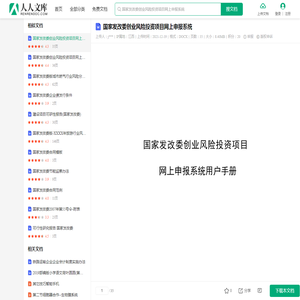 国家发改委创业风险投资项目网上申报系统