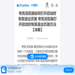 夸克浏览器如何打开启动时恢复退出页面 夸克浏览器打开启动时恢复退出页面方法【详解】-太平洋IT百科手机版