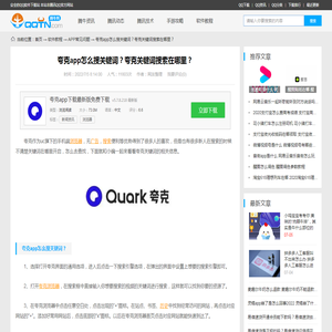 夸克app怎么搜关键词？夸克关键词搜索在哪里？-腾牛网