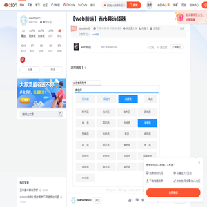 【web前端】省市县选择器_前端pc端省市区镇地址选择-CSDN博客